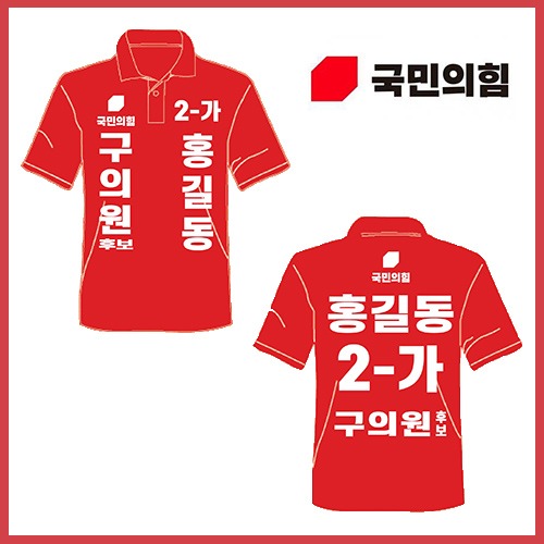 K10 티셔츠 선거복 (국민의힘)