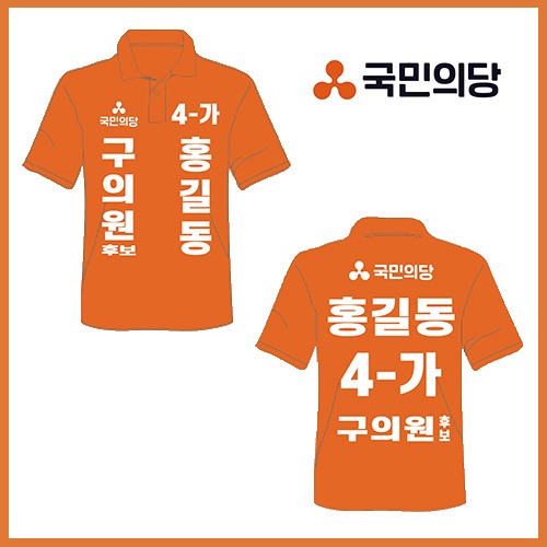 K11 티셔츠 선거복 (국민의당)