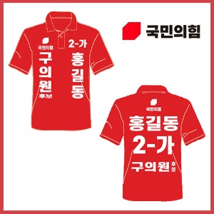 K10 티셔츠 선거복 (국민의힘)