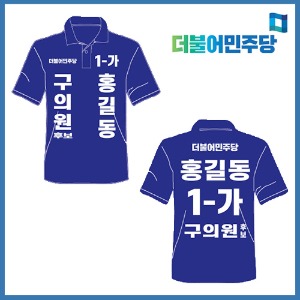 K9 티셔츠 선거복 (더불어민주당)