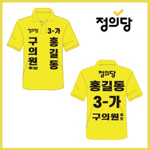 K12 티셔츠 선거복 (정의당)