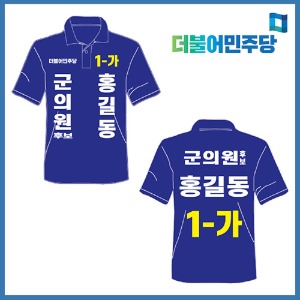 K35 티셔츠 선거복 (더불어민주당)